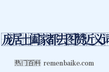 庞居士阖家都去图赞近义词是什么意思的图片